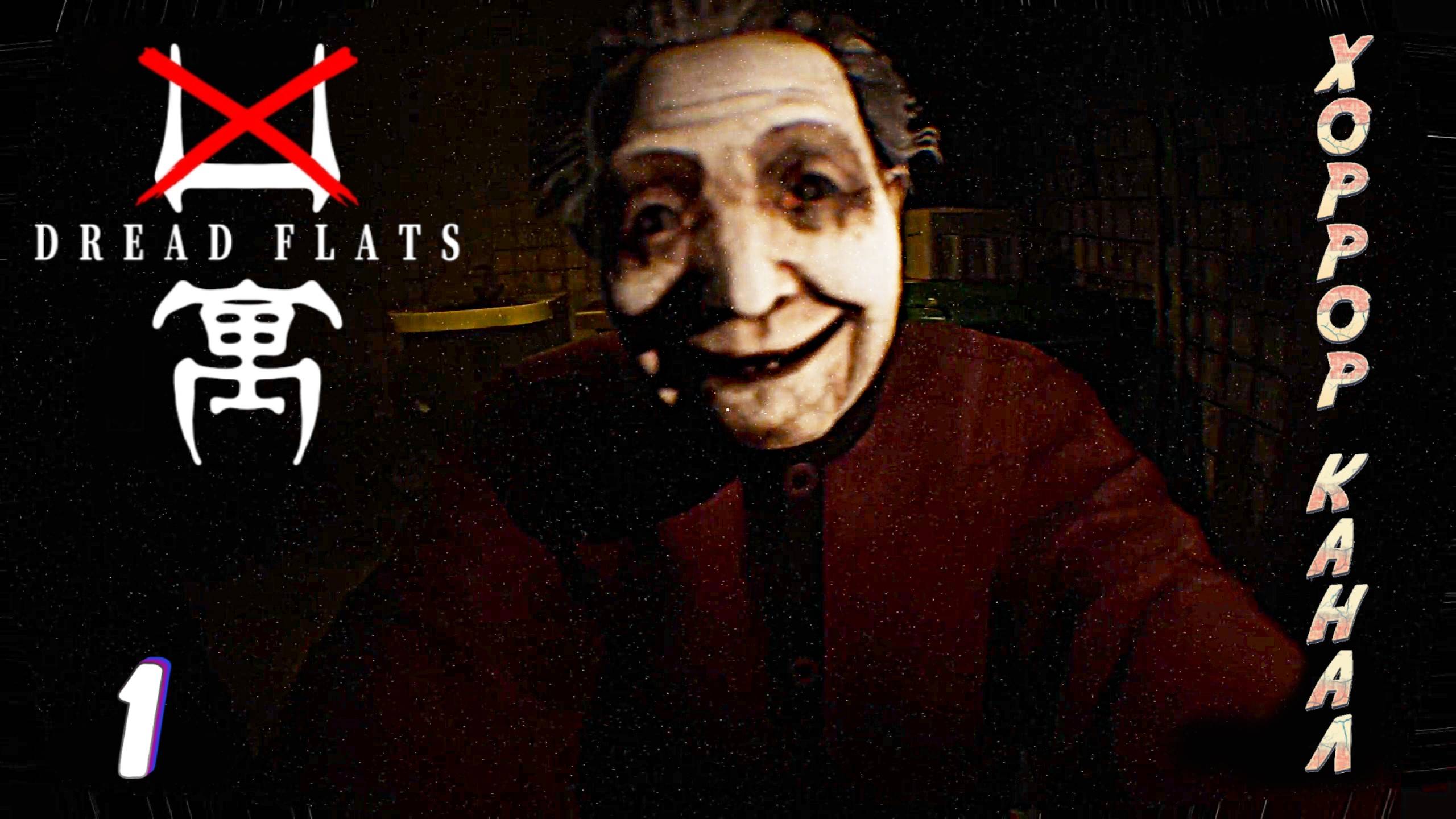 А где БАБУЛЯ? • DREAD FLATS прохождение #1 смотреть онлайн