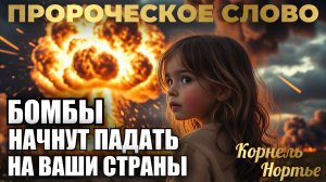 ПРОРОЧЕСКОЕ СЛОВО: БОМБЫ НАЧНУТ ПАДАТЬ НА ВАШИ СТРАНЫ
Корнель Нортье