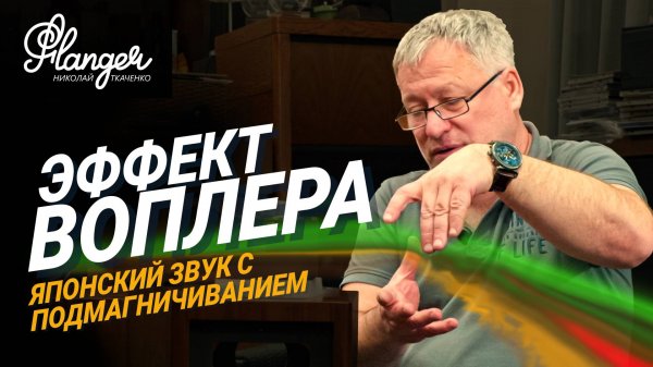 Эффект воплера. Японская High End акустика Deer на динамиках с подмагничиванием.