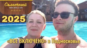 СОЛНЕЧНЫЙ ПАРК ОТЕЛЬ 2025☀️ЦЕНЫ, ПИТАНИЕ И РАЗВЛЕЧЕНИЯ🏝️ЧЕГО МЫ НЕ ОЖИДАЛИ?