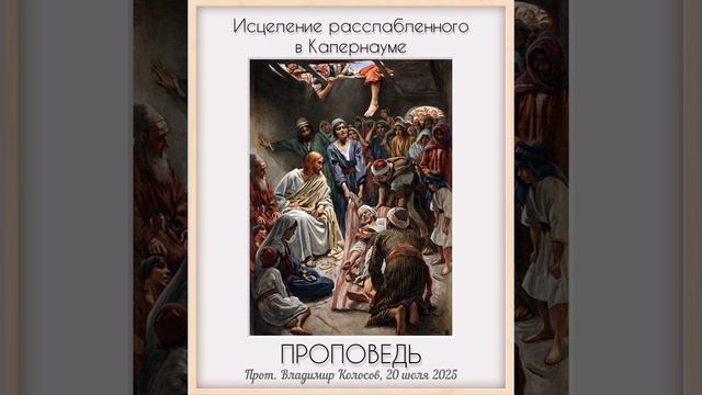 ПРОПОВЕДЬ. 6-я по Пятидесятнице, о исцелении расслабленного в Капернауме. 2025 смотреть онлайн