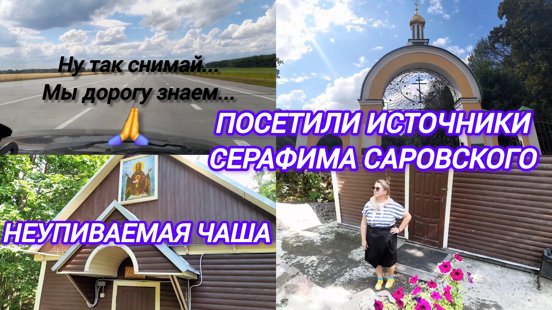 ПОСЕТИЛИ ИСТОЧНИК СЕРАФИМА САРОВСКОГО И НЕУПИВАЕМАЯ ЧАША смотреть онлайн