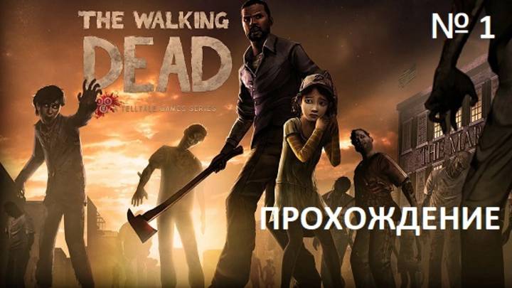 № 1 THE WALKING DEAD ПРОХОЖДЕНИЕ