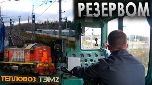 Резервом до Лодейного поля 🚂 На тепловозе ТЭМ2
