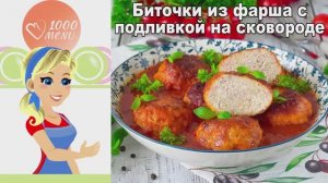 🍴 Биточки из фарша с подливкой на сковороде — сочные и ароматные!