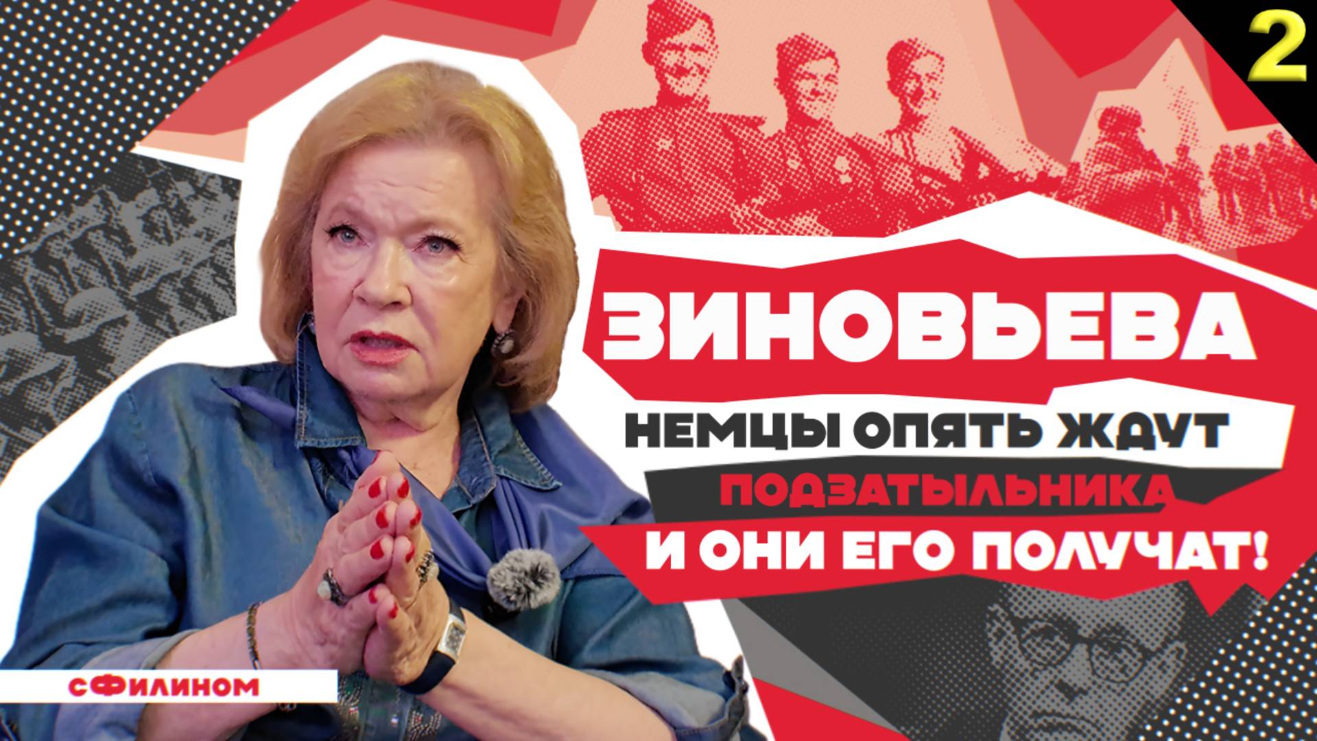 Ч2 - ЧЕРНЫЙ ЮМОР, НАЦИЗМ, БОМБЕЖКА ЮГОСЛАВИИ - Из Германии в Россию #сФилином смотреть онлайн