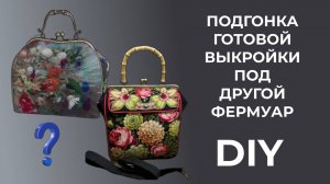 Подгонка готовой выкройки под другой фермуар Секретная информация