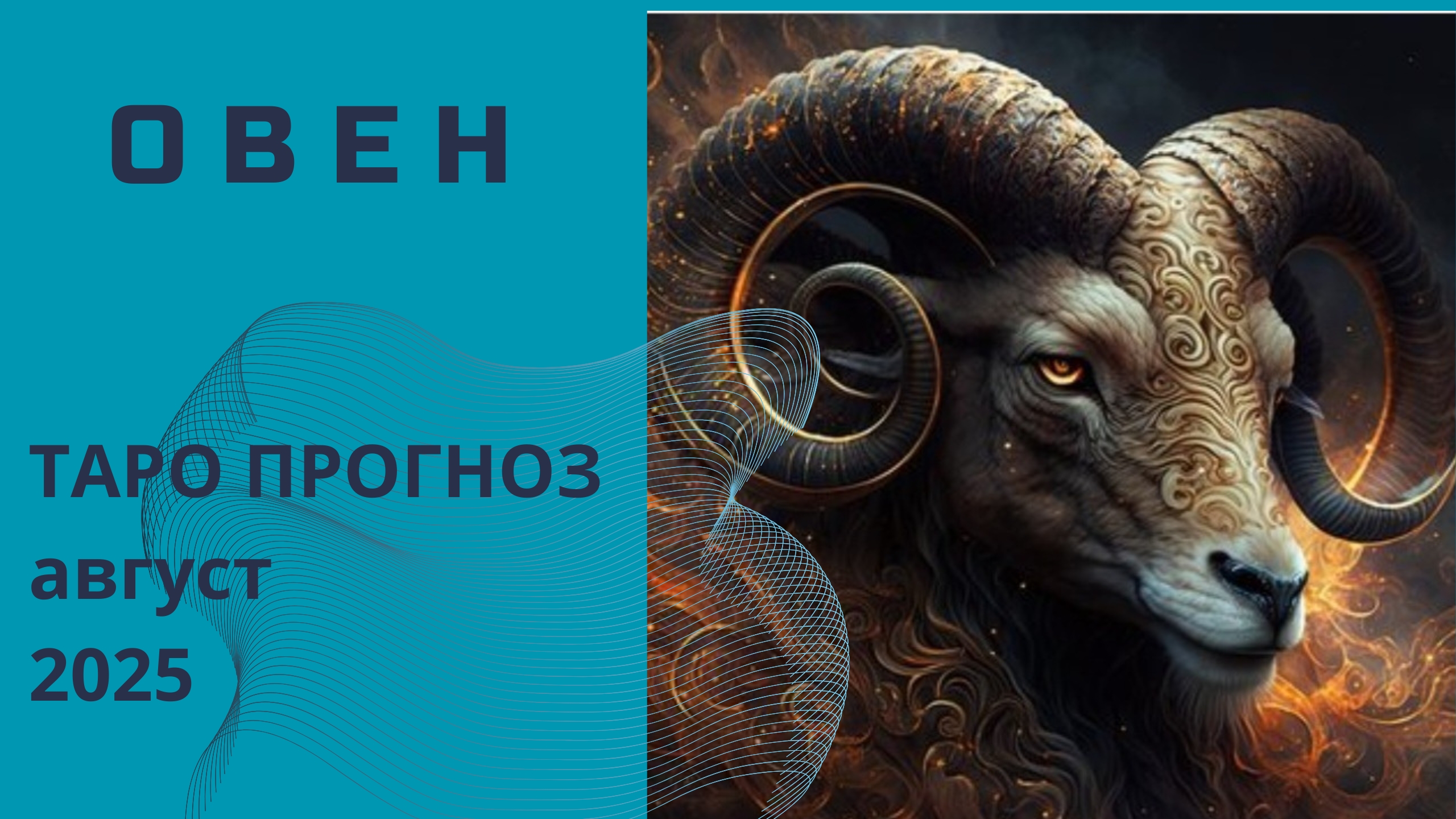 Овен ✨️ что принесёт вам август 2025 года. Таро прогноз от Наталии Эллиф смотреть онлайн
