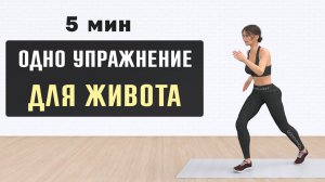 Подтягивание колена к груди - 100 повторений для стройного живота (5 мин)⚡️ Эффективное похудение