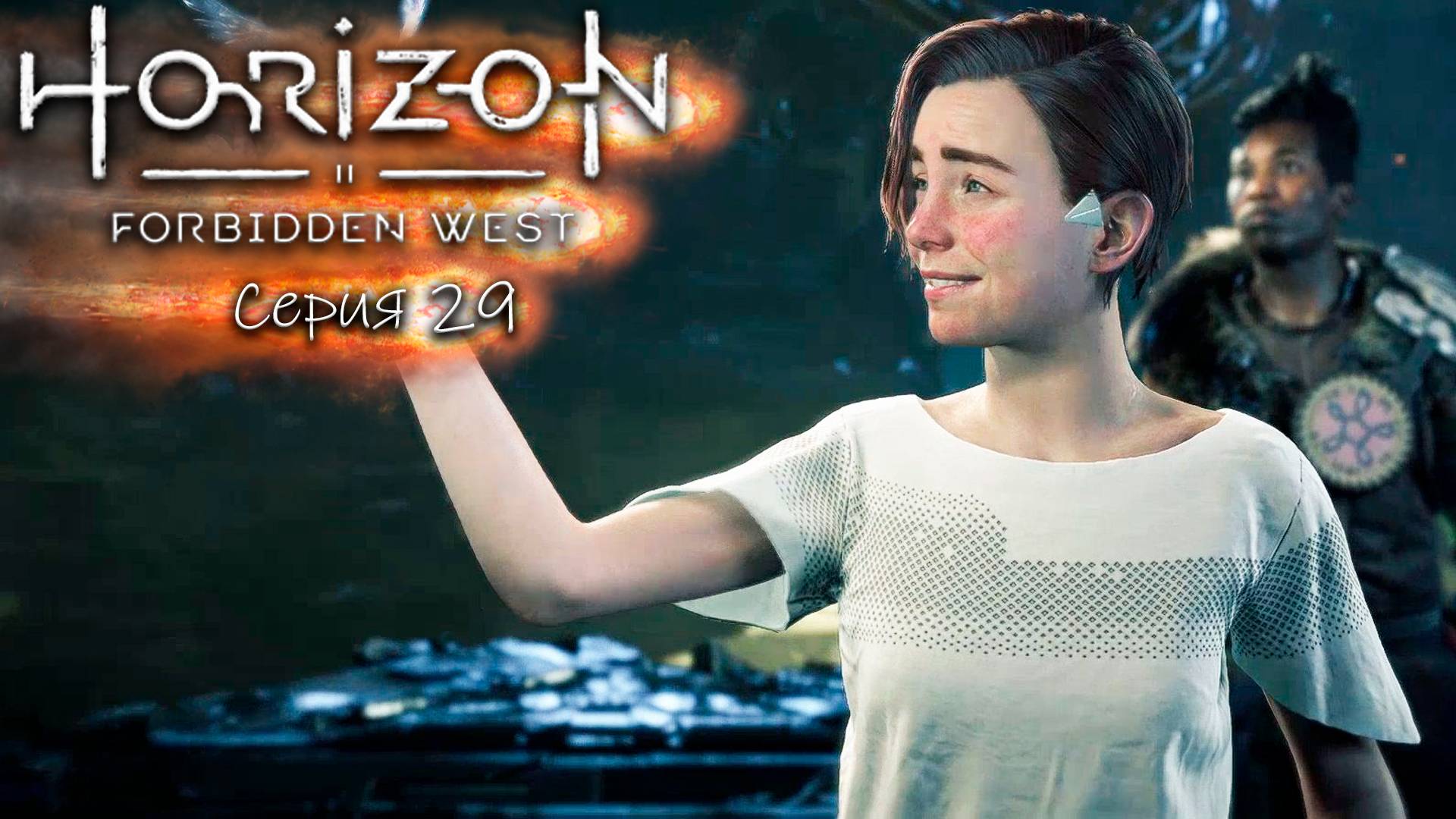 Близнецы - Horizon 2 - Запретный запад - Прохождение игры #29 смотреть онлайн