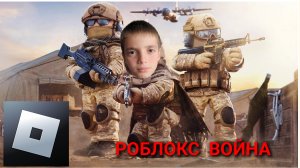 роблокс,  война морская ,Roblox war