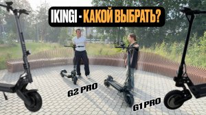 ЭЛЕКТРОСАМОКАТ IKINGI G1 PRO VS IKINGI G2 PRO: В ЧЕМ РАЗНИЦА? АККУМУЛЯТОР! | SIGNUMCITY