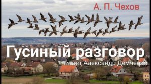 Чехов А.П. "Гусиный разговор". Рассказ. Аудиокнига