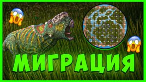 Миграция маленького пахиринозавра