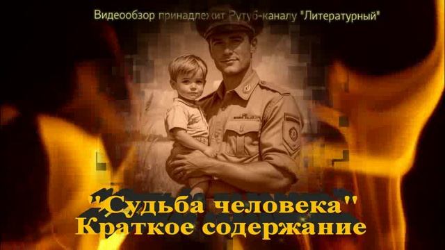 Судьба человека: краткое содержание смотреть онлайн