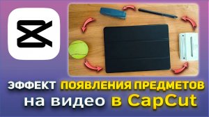 Как сделать эффект появления предметов на видео в CapCut