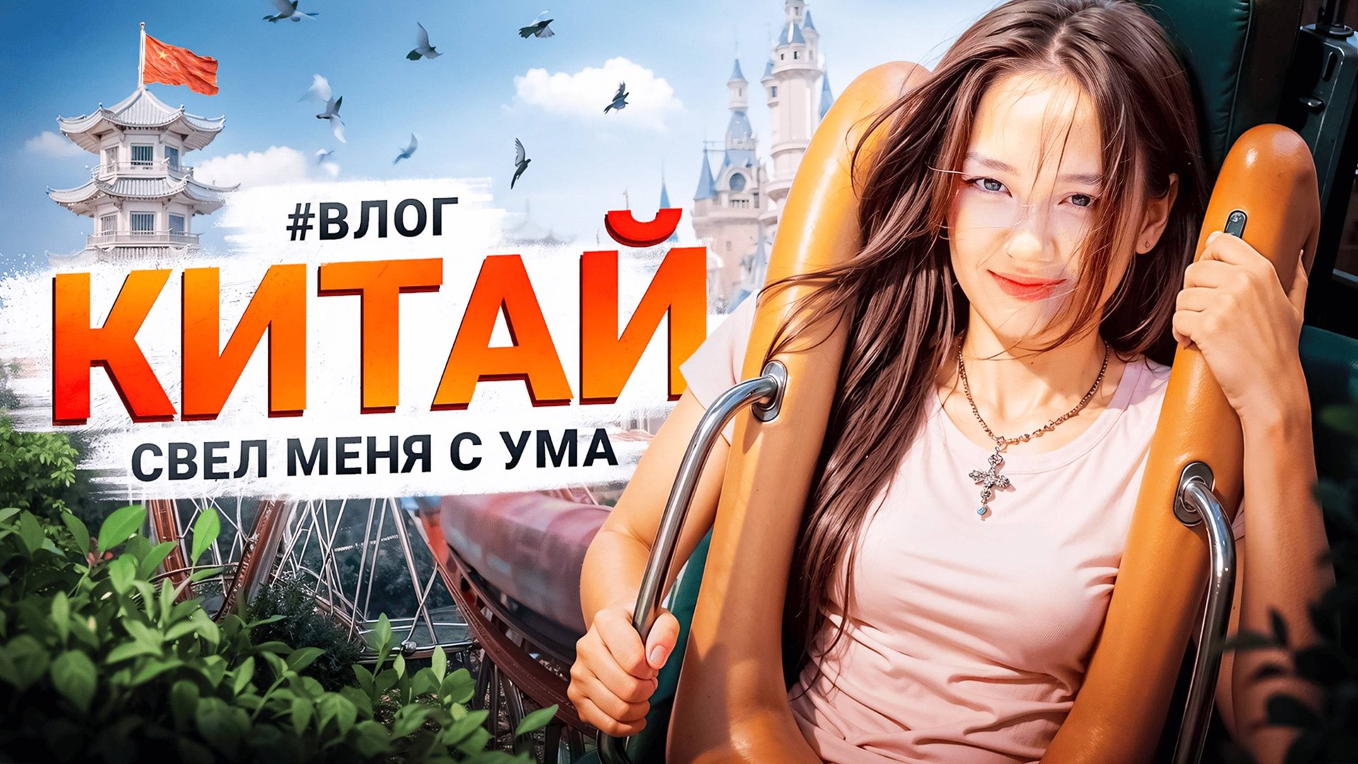 Моя самая безумная поездка | влог из Китая | Maria OMG смотреть онлайн