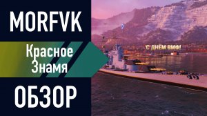📺 Обзор линкора Красное Знамя // На ДЕНЬ ВМФ!