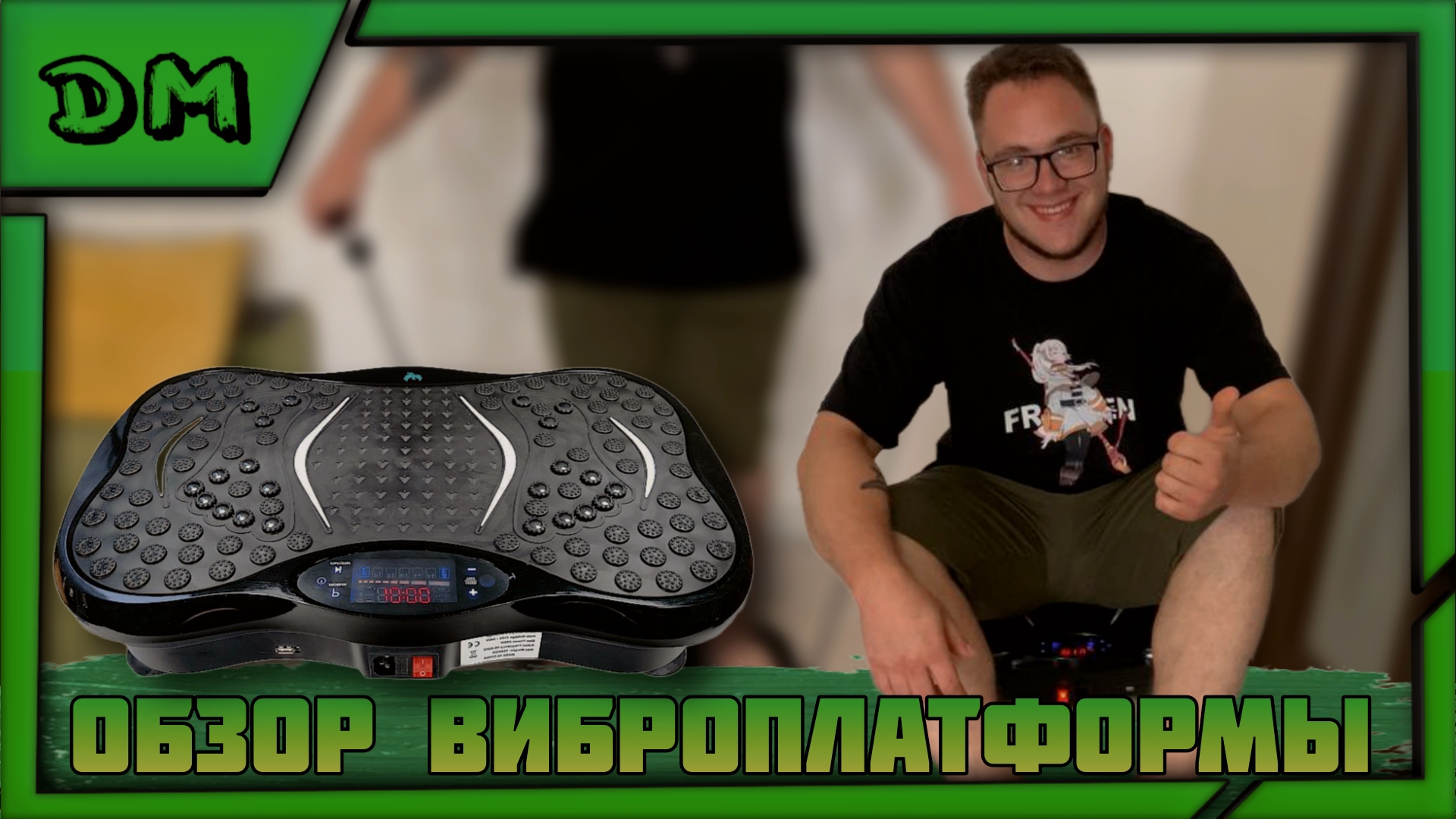 ОБЗОР ВИБРОПЛАТФОРМЫ ДЛЯ ДОМАШНИХ ТРЕНИРОВОК И ПОХУДЕНИЯ С OZON ЗА 5000Р. ТЕСТ, МНЕНИЕ, РЕКОМЕНДАЦИИ смотреть онлайн