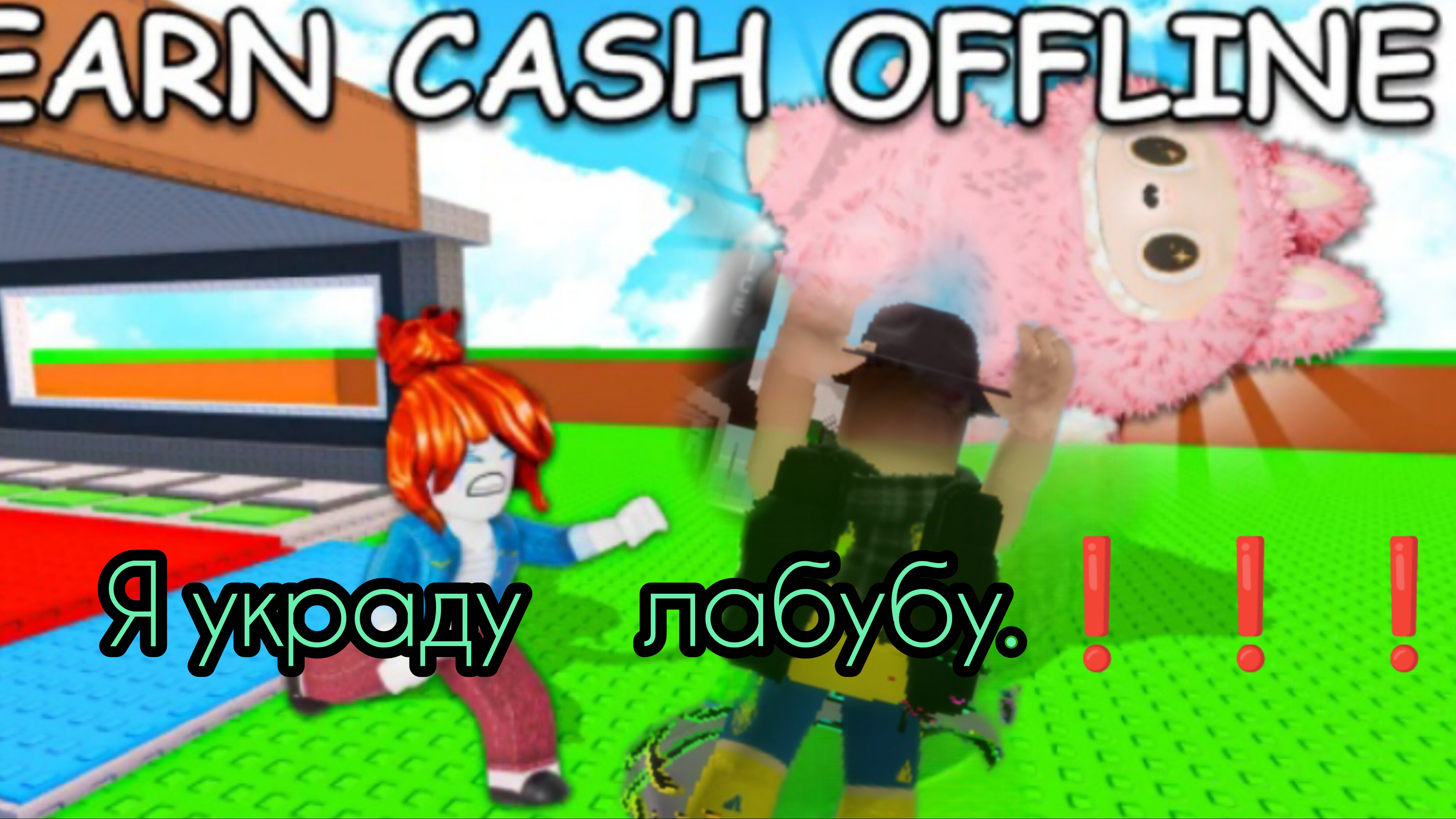 УКРАДИ ЛАБУБУ.1часть ❗❗❗🎉🎉❗ смотреть онлайн