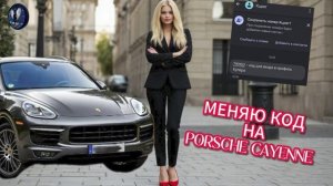 ПЕРЕЗАЛИВ ! Меняю код из СМС на  Porsche Cayenne.Телефонные аферисты