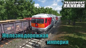 Transport Fever 2 | Новая карта | Часть 2
