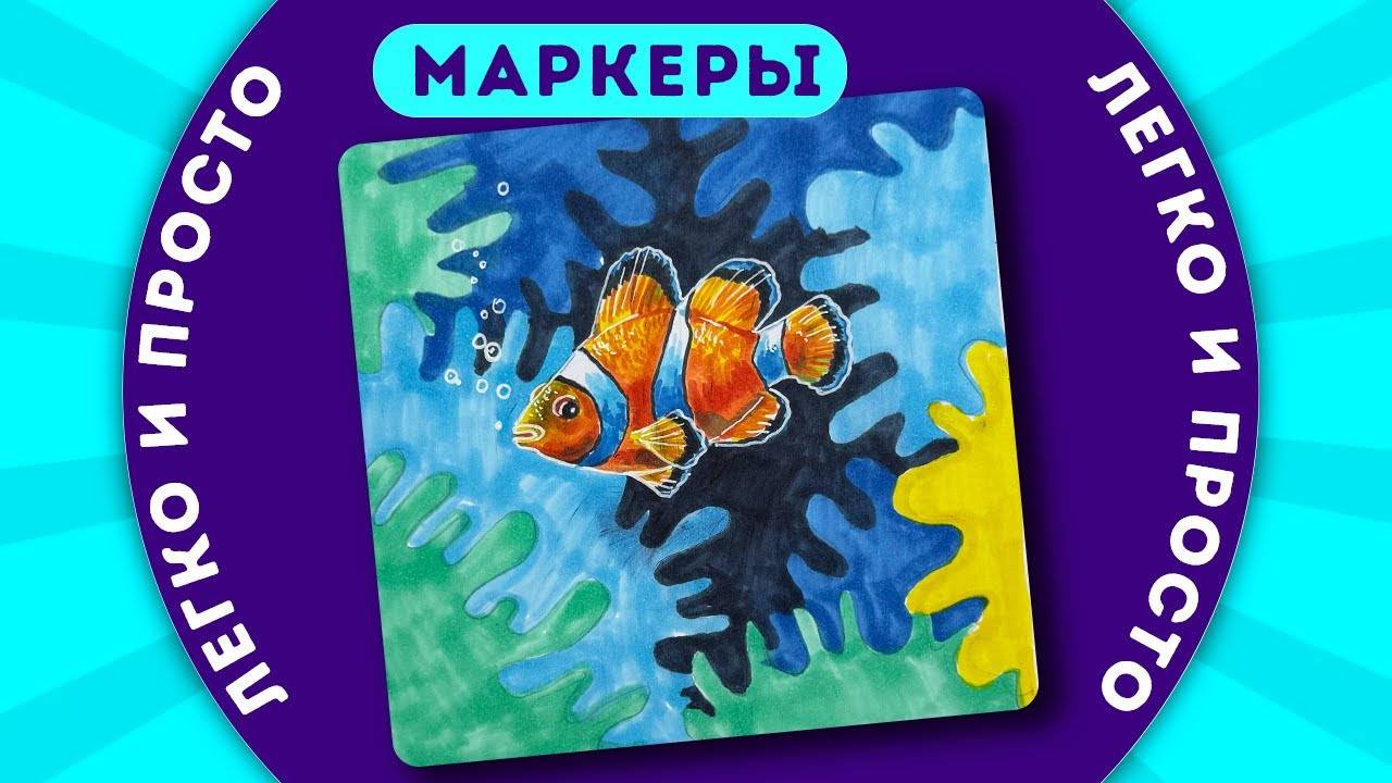 Рыбка спиртовыми маркерами || Рисуем легко и просто с Dari Art смотреть онлайн