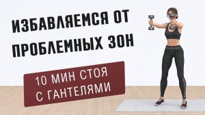 10 мин ПОДТЯНУТОЕ ТЕЛО - все группы мышц с гантелями // 15 упражнений стоя для тонуса мышц