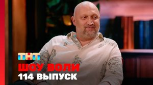 Шоу Воли, 114 выпуск