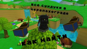 как найти все  сундуки в черепахограде