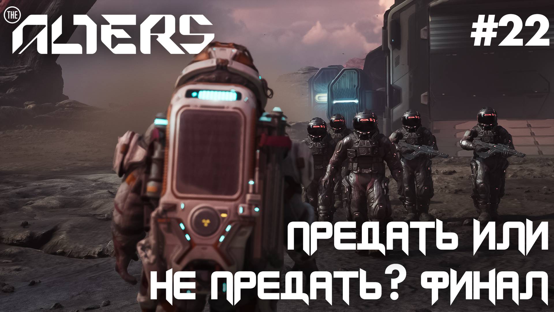 ПРОХОЖДЕНИЕ THE ALTERS: Предать или не предать? Финал #22 смотреть онлайн