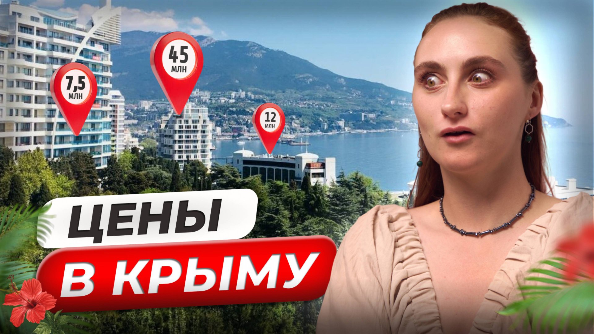 КРЫМ! Кто покупает здесь недвижимость? Вся ПРАВДА: риски, цены, районы, особенности смотреть онлайн