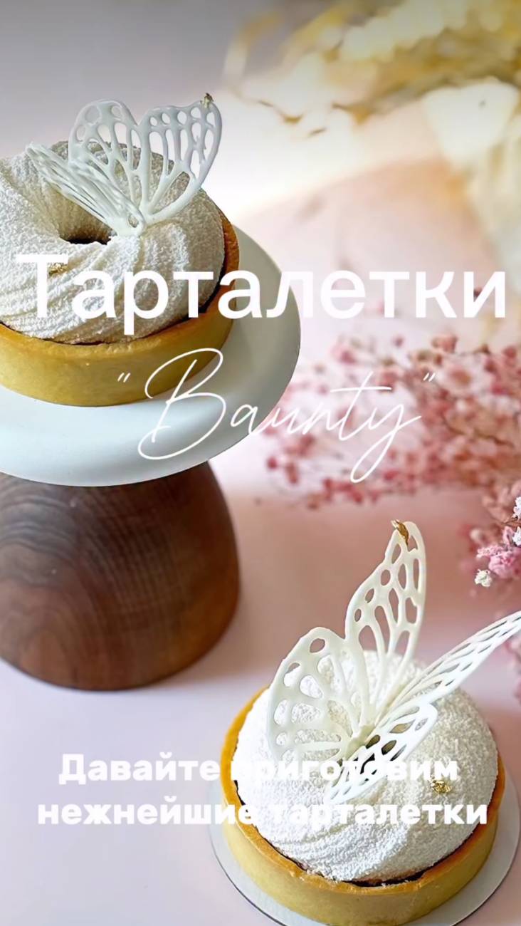 🥥Тарталетка «Баунти»🥥 смотреть онлайн
