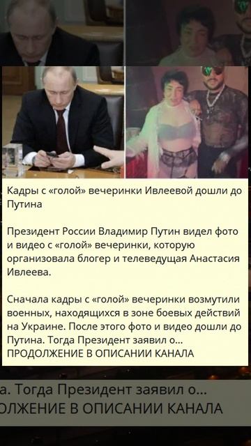 e_Кадры с «голой» вечеринки Ивлеевой дошли до Путина_y