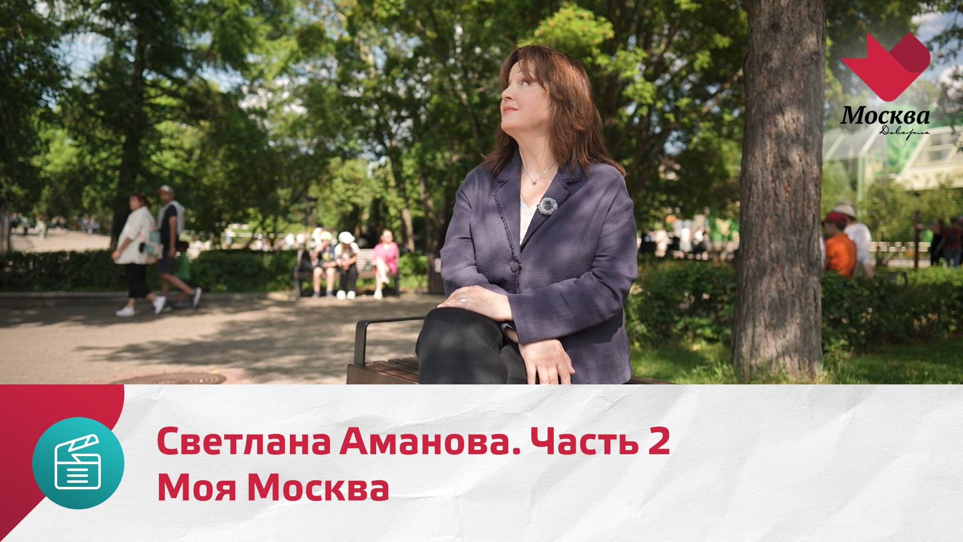 Моя Москва. Светлана Аманова. Часть 2 | Москва.Доверие