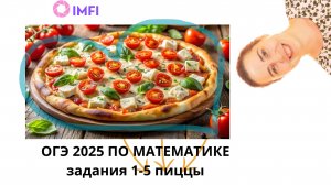Задания 1-5 ОГЭ по математике 2026 пиццы