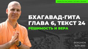 Е.С. Бхакти Расаяна Сагара Махарадж - Решимость и вера. Бхагавад-Гита 6.24 (Воронеж 18.04.2025г.)