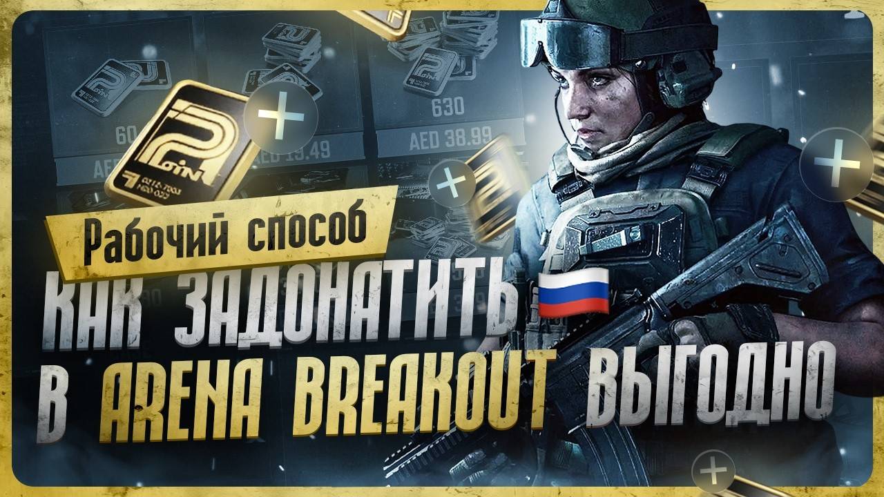 Как донатить в Arena Breakout в 2025 году