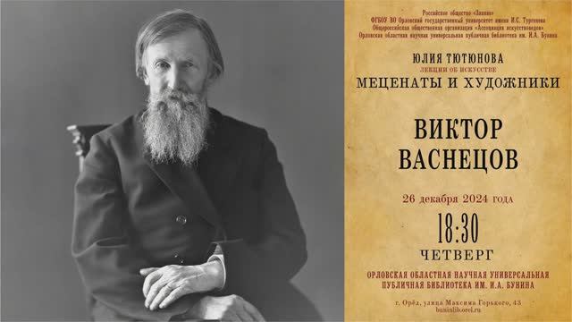Юлия Тютюнова. Меценаты и художники. Виктор Васнецов смотреть онлайн