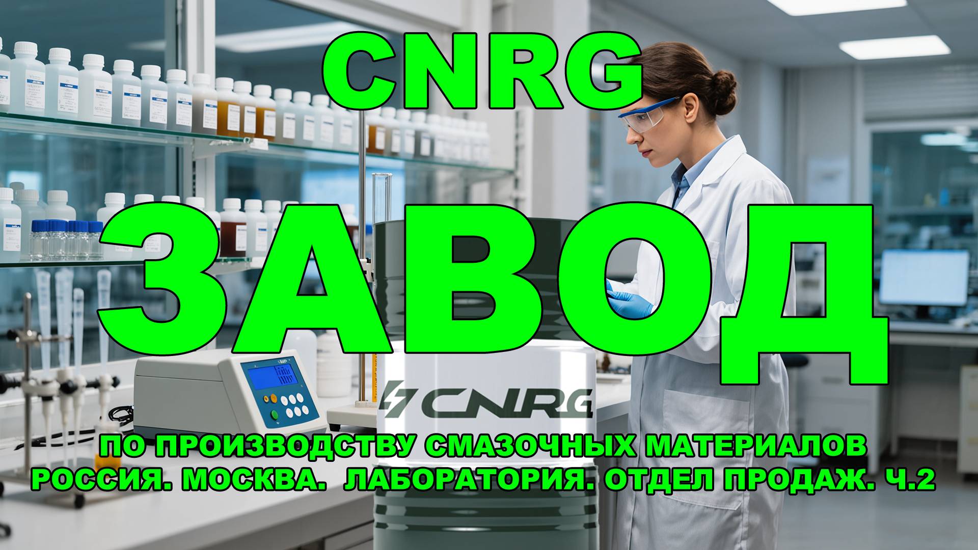 ЗАВОД ПО ПРОИЗВОДСТВУ СМАЗОЧНЫХ МАТЕРИАЛОВ CNRG РОССИЯ. МОСКВА. ЛАБОРАТОРИЯ. ПРОДАЖИ Ч.2 #Anton_mygt смотреть онлайн