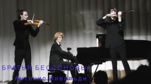 Братья Бессоновы - Антонио Вивальди. Времена года. Гроза. (Москва. Май-2024)