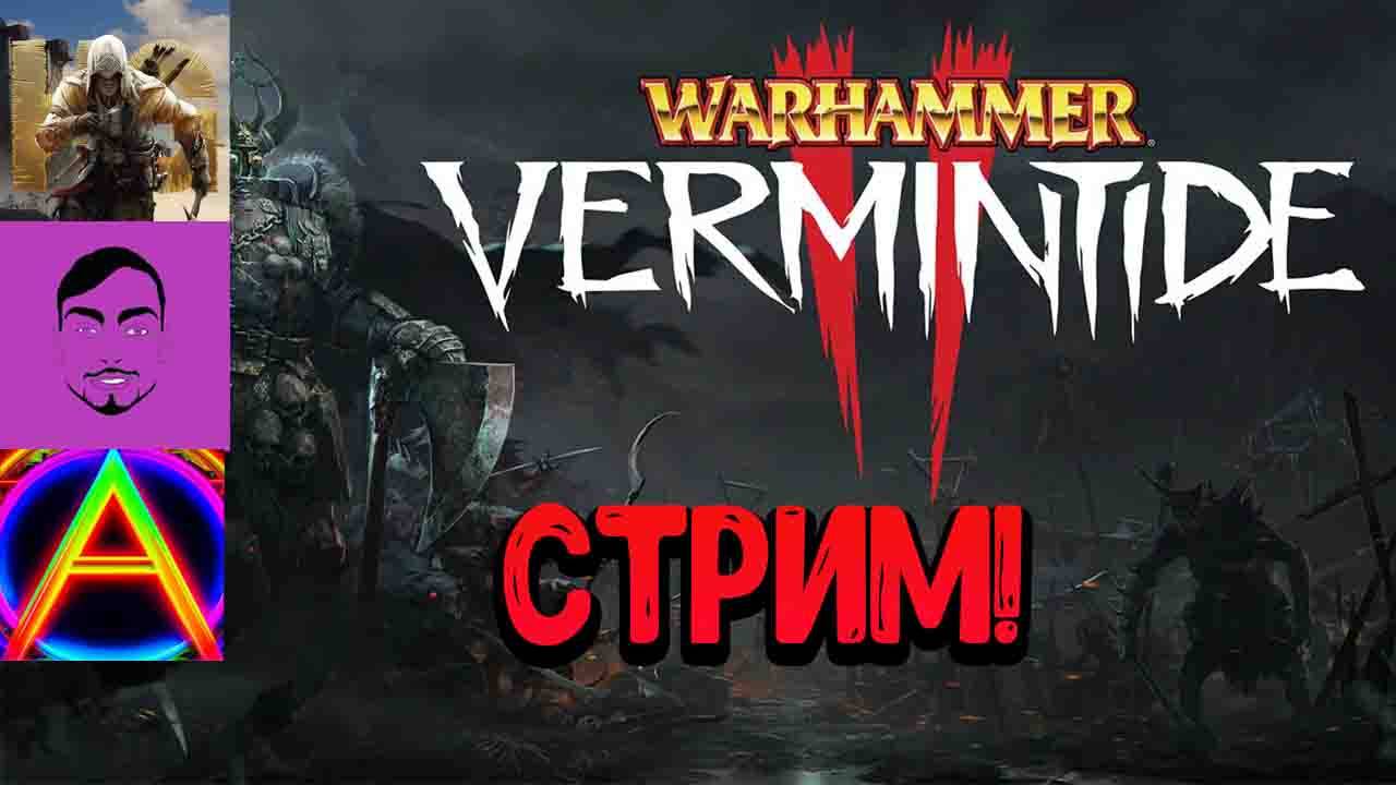 Warhammer: Vermintide 2 СТРИМ! смотреть онлайн