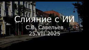 С.В. Савельев - Слияние с ИИ