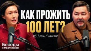 Как справляться со СТРЕССОМ и продлить ЖИЗНЬ? | Беседы с Маргуланом