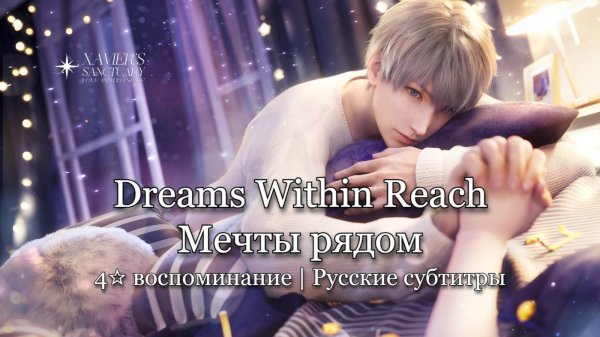 Dreams Within Reach | Xavier | Love and Deepspace | — Tender Moments (русские субтитры)