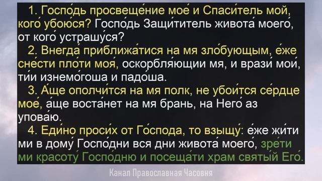 ПСАЛОМ 26 УЧИМ НАИЗУСТЬ ЛЕГКО!
