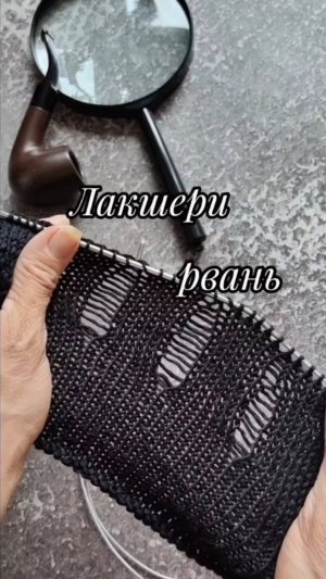 Лакшери рвань. Бомж стайл. Хипстерские дырки спицами🧶