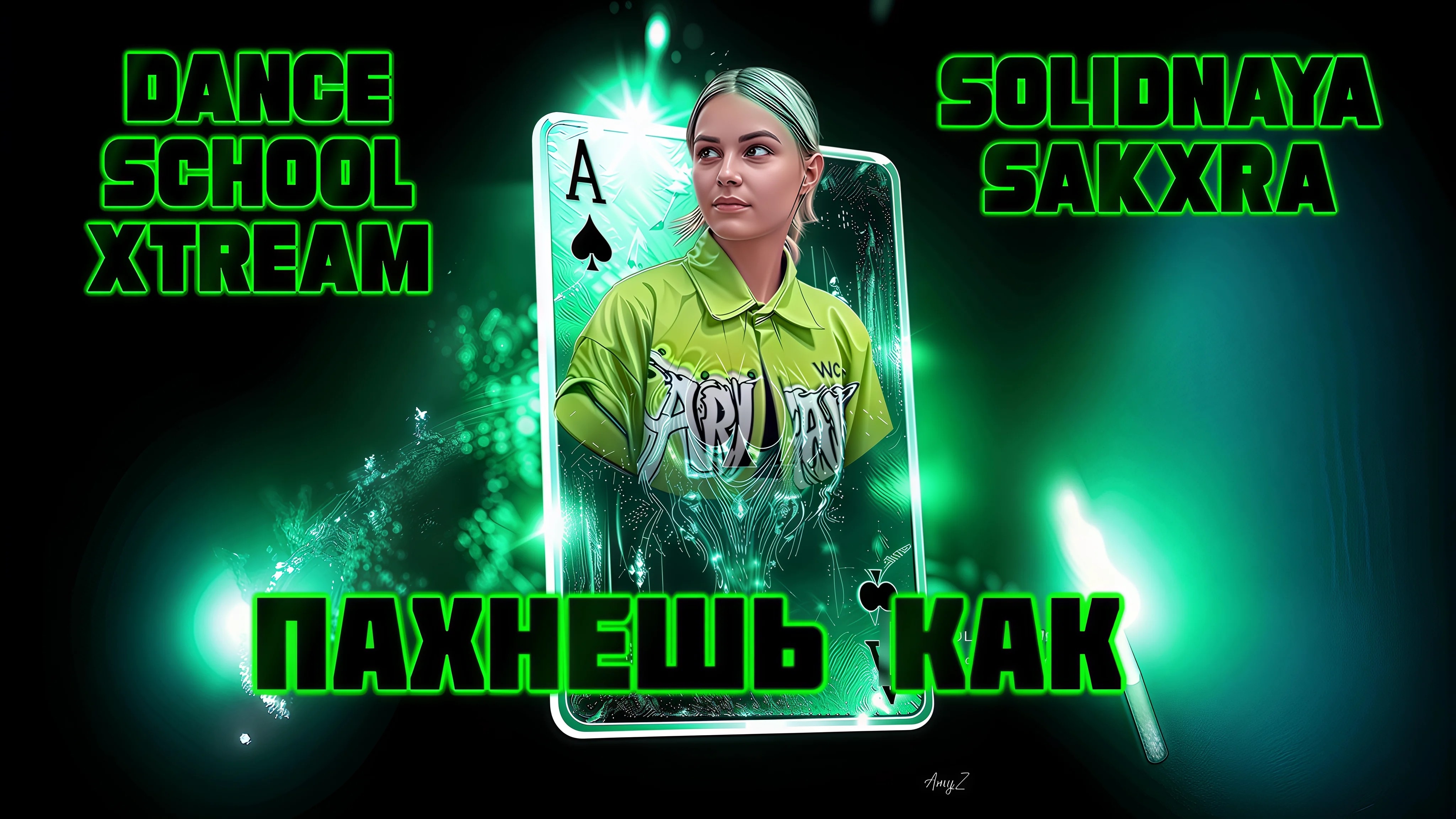 Пахнешь как - Премьера клипа 2025 | Dance Version смотреть онлайн