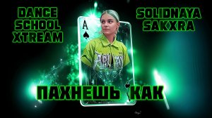Пахнешь как - Премьера клипа 2025 | Dance Version