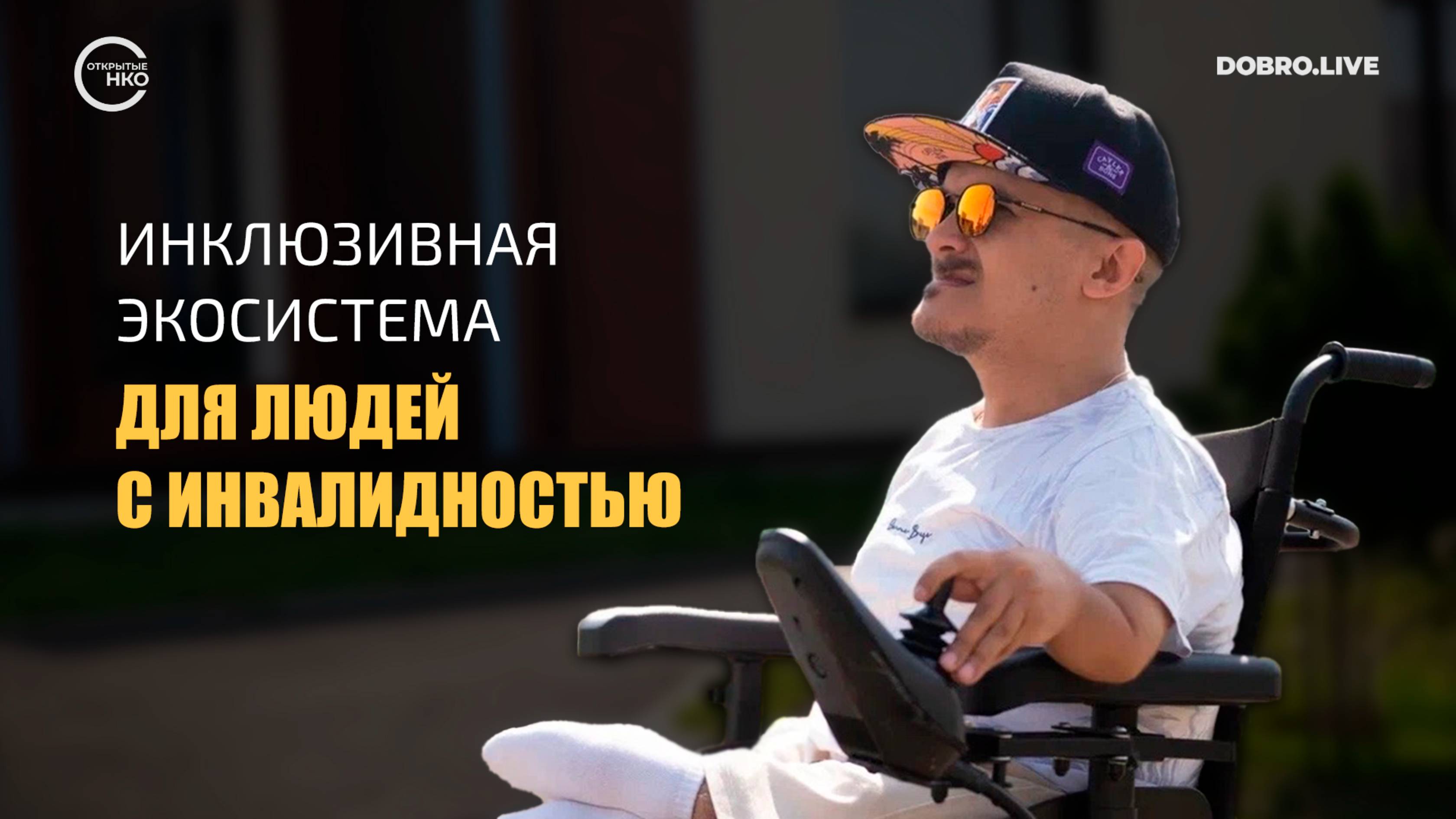 Что, если изменить представление о возможностях? смотреть онлайн